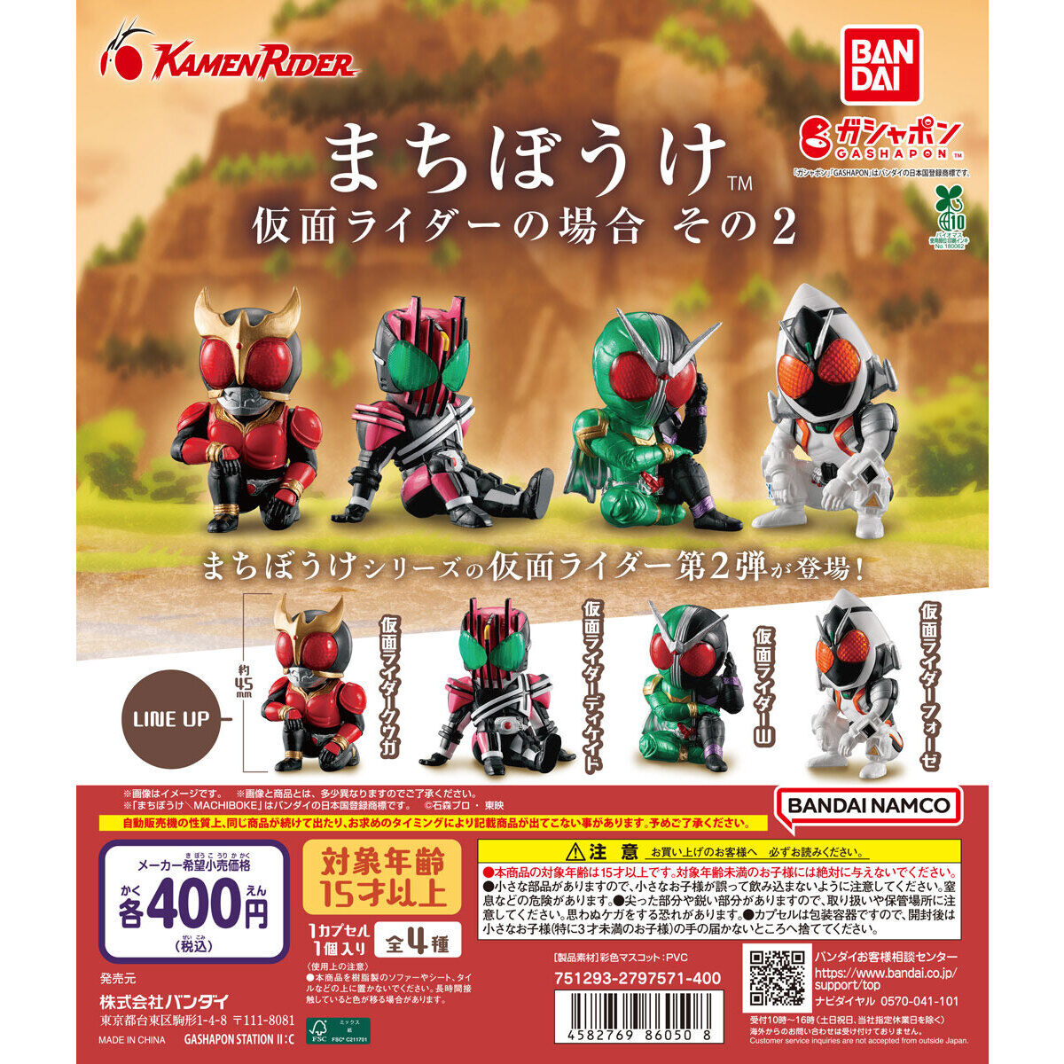 まちぼうけ 仮面ライダーの場合 その2　全4種セット