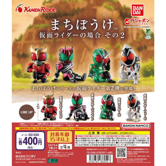 まちぼうけ 仮面ライダーの場合 その2　全4種セット