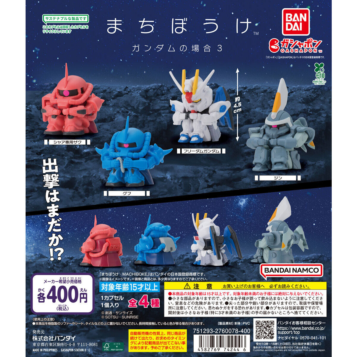まちぼうけ ガンダムの場合3　全4種セット