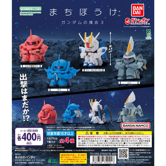まちぼうけ ガンダムの場合3　全4種セット