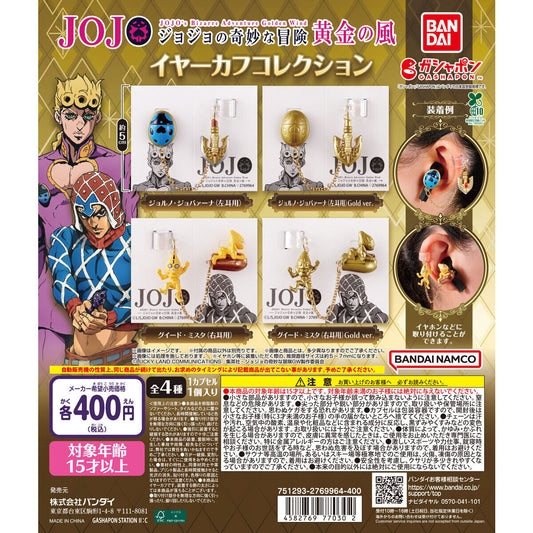 ジョジョの奇妙な冒険 イヤーカフコレクション　全4種セット