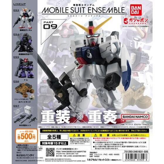 機動戦士ガンダム　MOBILE SUIT ENSEMBLE09　全5種セット