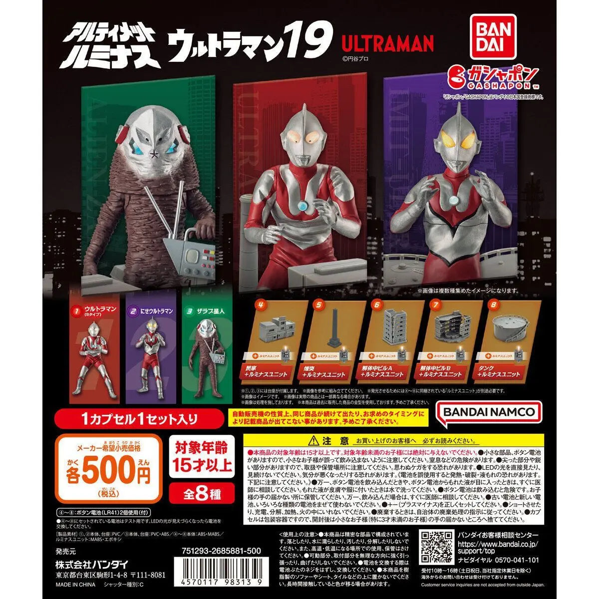 アルティメットルミナス ウルトラマン19 全8種セット フルコンプ