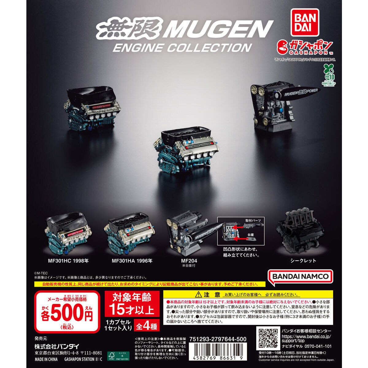 無限 MUGEN エンジンコレクション　全4種セット